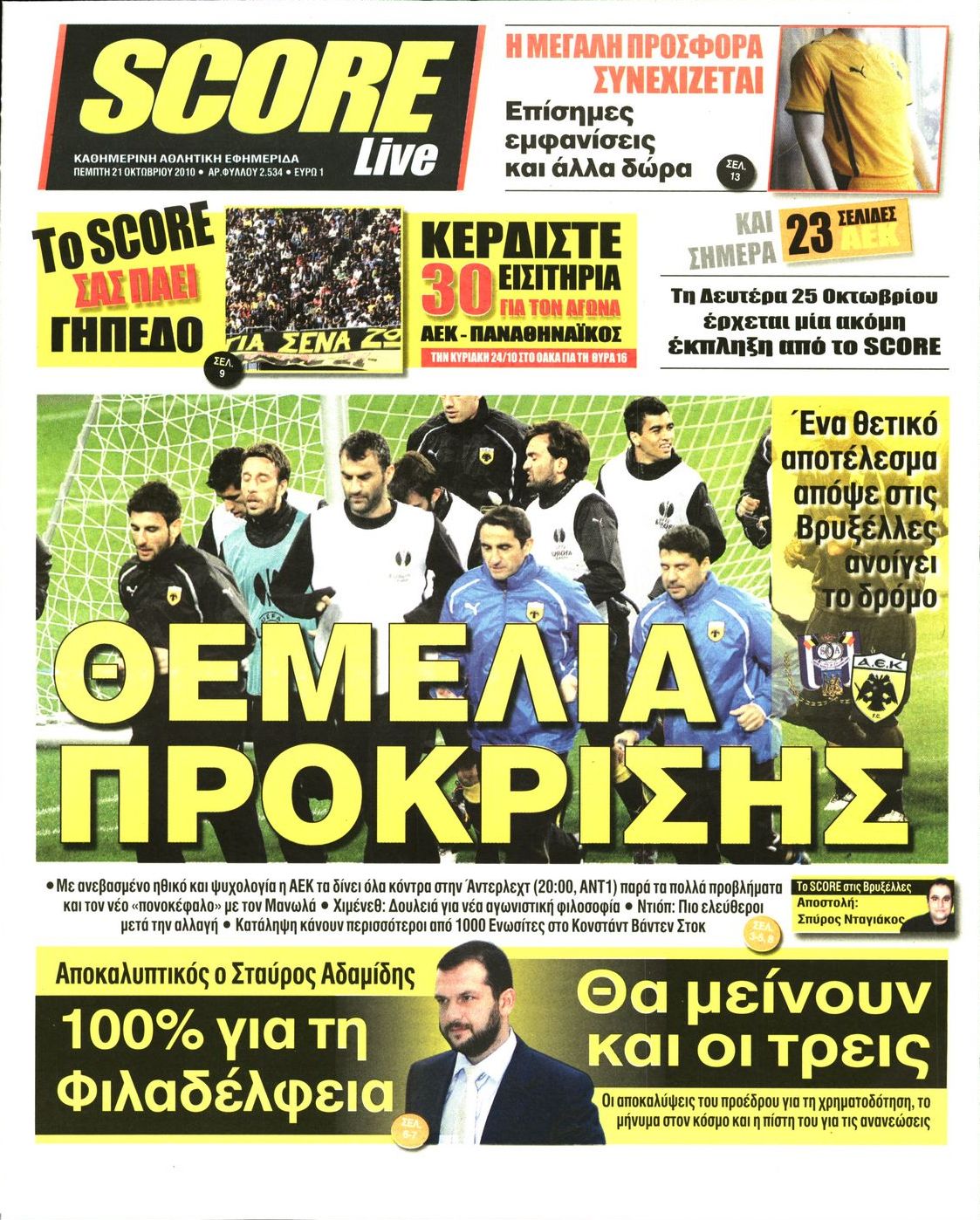 Εξώφυλο εφημερίδας SCORE Wed, 20 Oct 2010 21:00:00 GMT