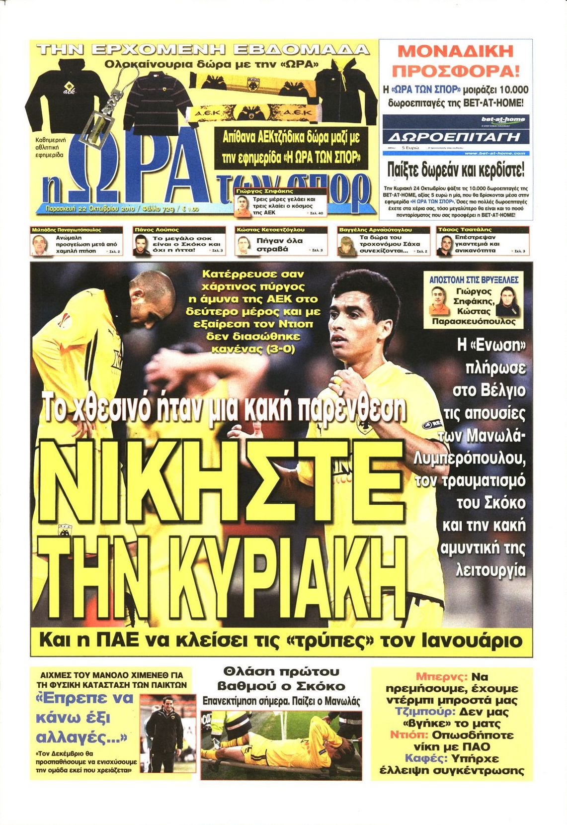 Εξώφυλο εφημερίδας ΩΡΑ ΓΙΑ ΣΠΟΡ 2010-10-22