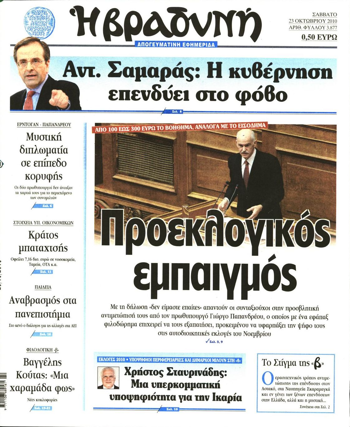 Εξώφυλο εφημερίδας ΒΡΑΔΥΝΗ Fri, 22 Oct 2010 21:00:00 GMT
