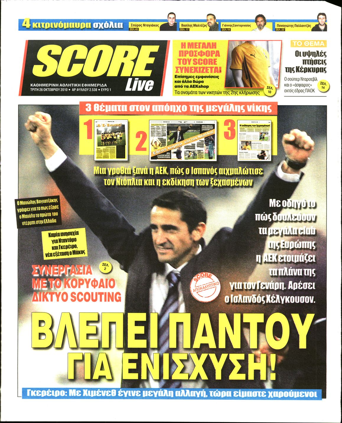 Εξώφυλο εφημερίδας SCORE Mon, 25 Oct 2010 21:00:00 GMT