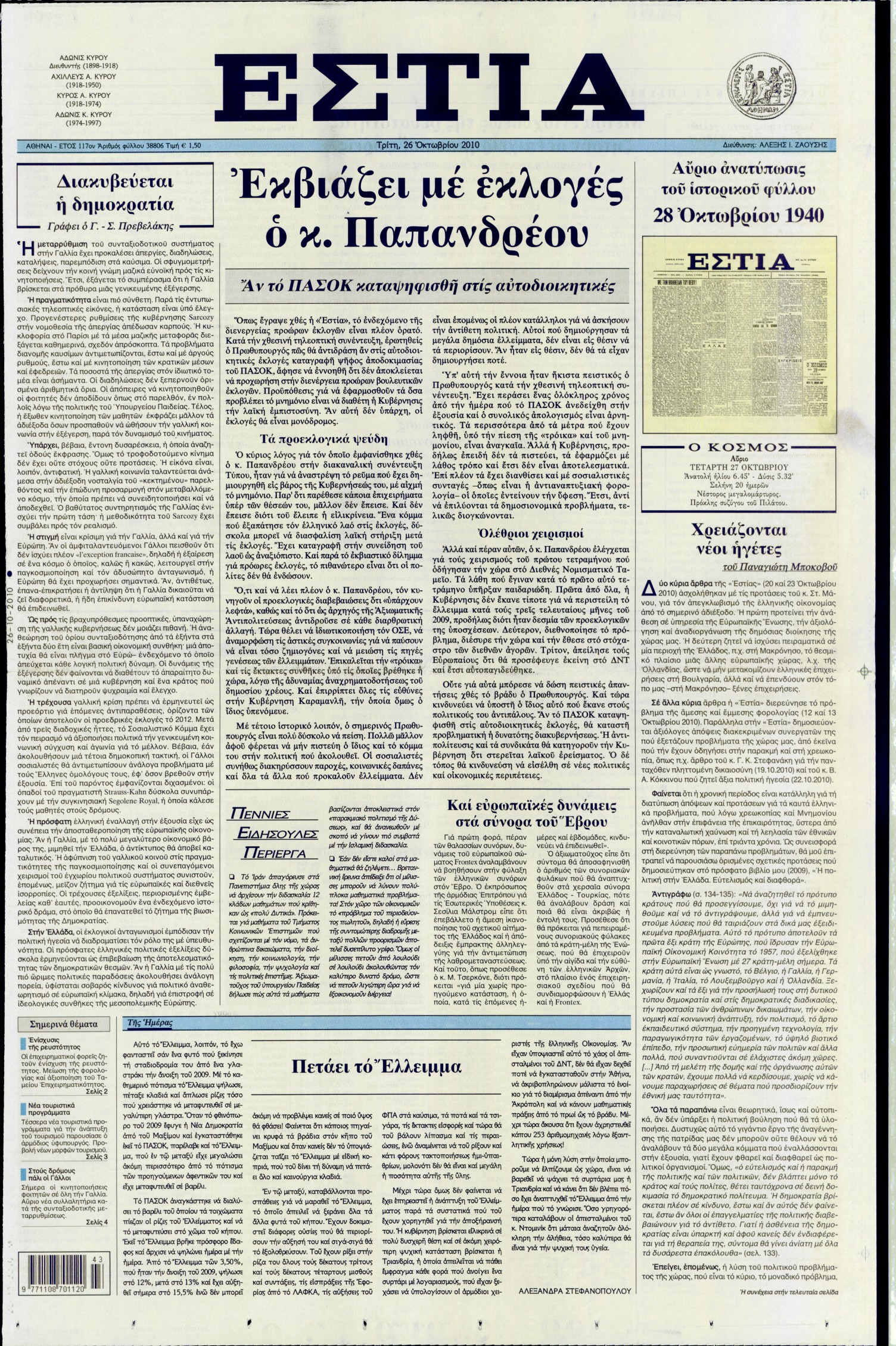 Εξώφυλο εφημερίδας ΕΣΤΙΑ 2010-10-26