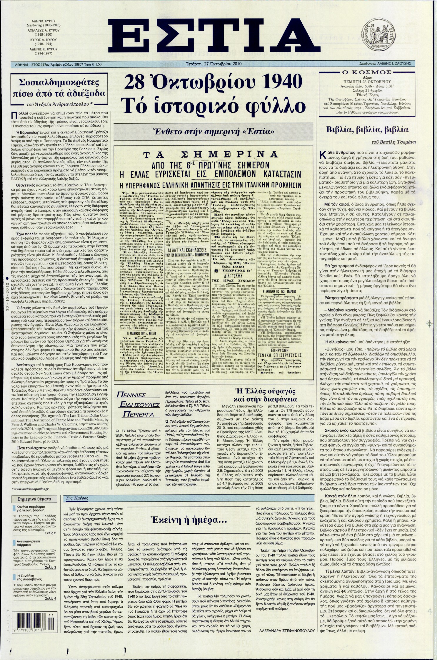 Εξώφυλο εφημερίδας ΕΣΤΙΑ Tue, 26 Oct 2010 21:00:00 GMT