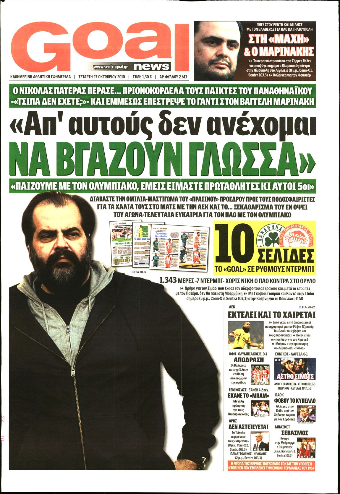 Εξώφυλο εφημερίδας GOAL 2010-10-27