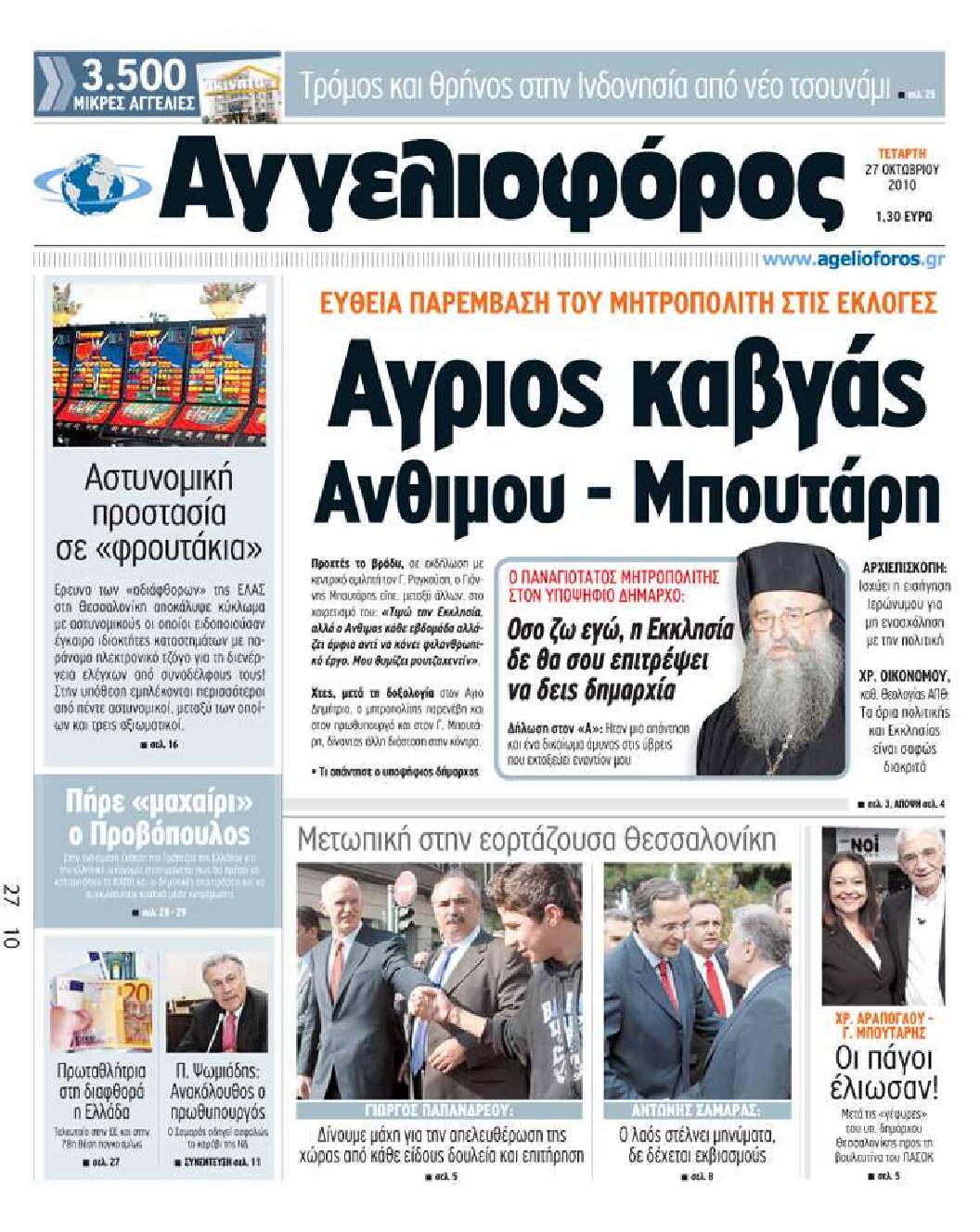 Εξώφυλο εφημερίδας ΑΓΓΕΛΙΟΦΟΡΟΣ 2010-10-27