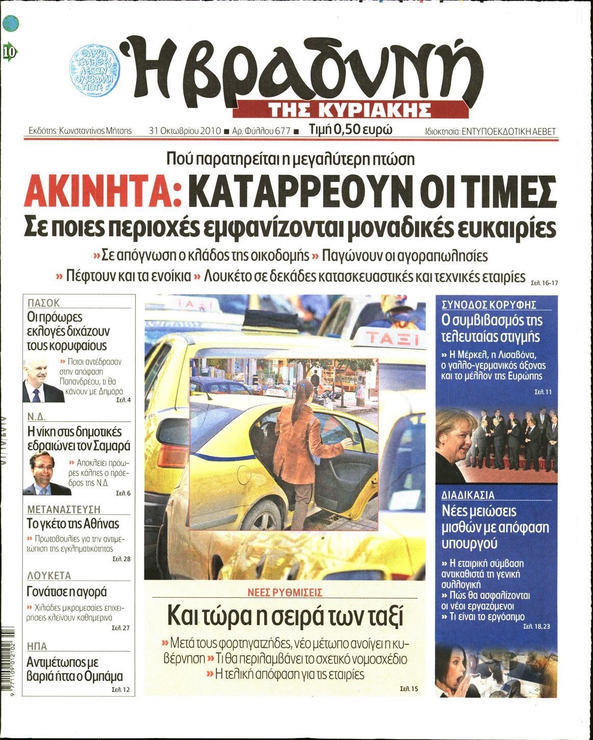Εξώφυλο εφημερίδας ΒΡΑΔΥΝΗ 2010-10-31