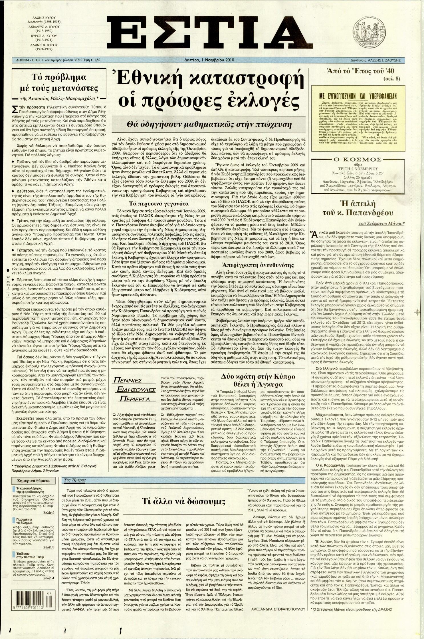 Εξώφυλο εφημερίδας ΕΣΤΙΑ Sun, 31 Oct 2010 22:00:00 GMT