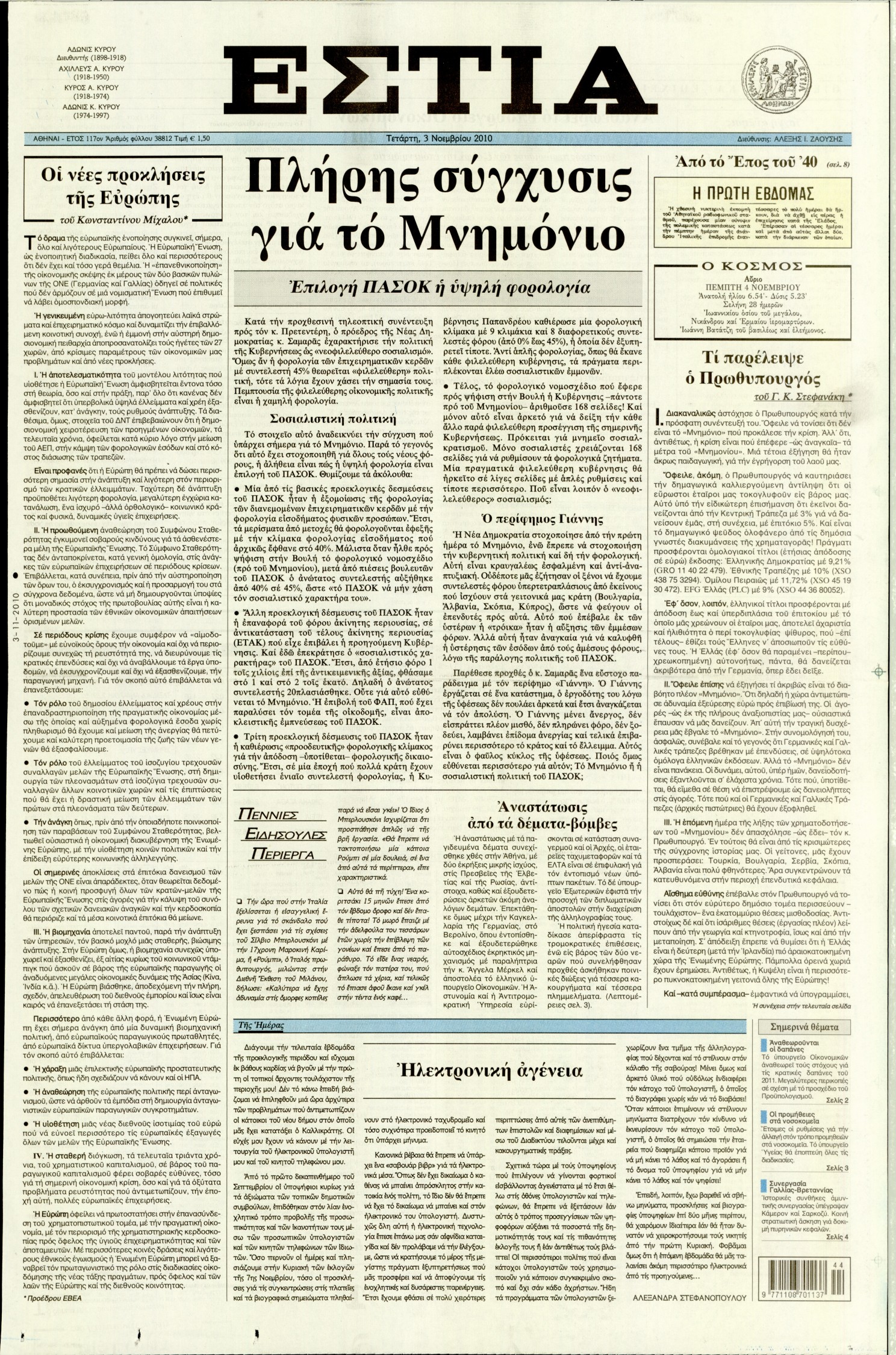 Εξώφυλο εφημερίδας ΕΣΤΙΑ Tue, 02 Nov 2010 22:00:00 GMT
