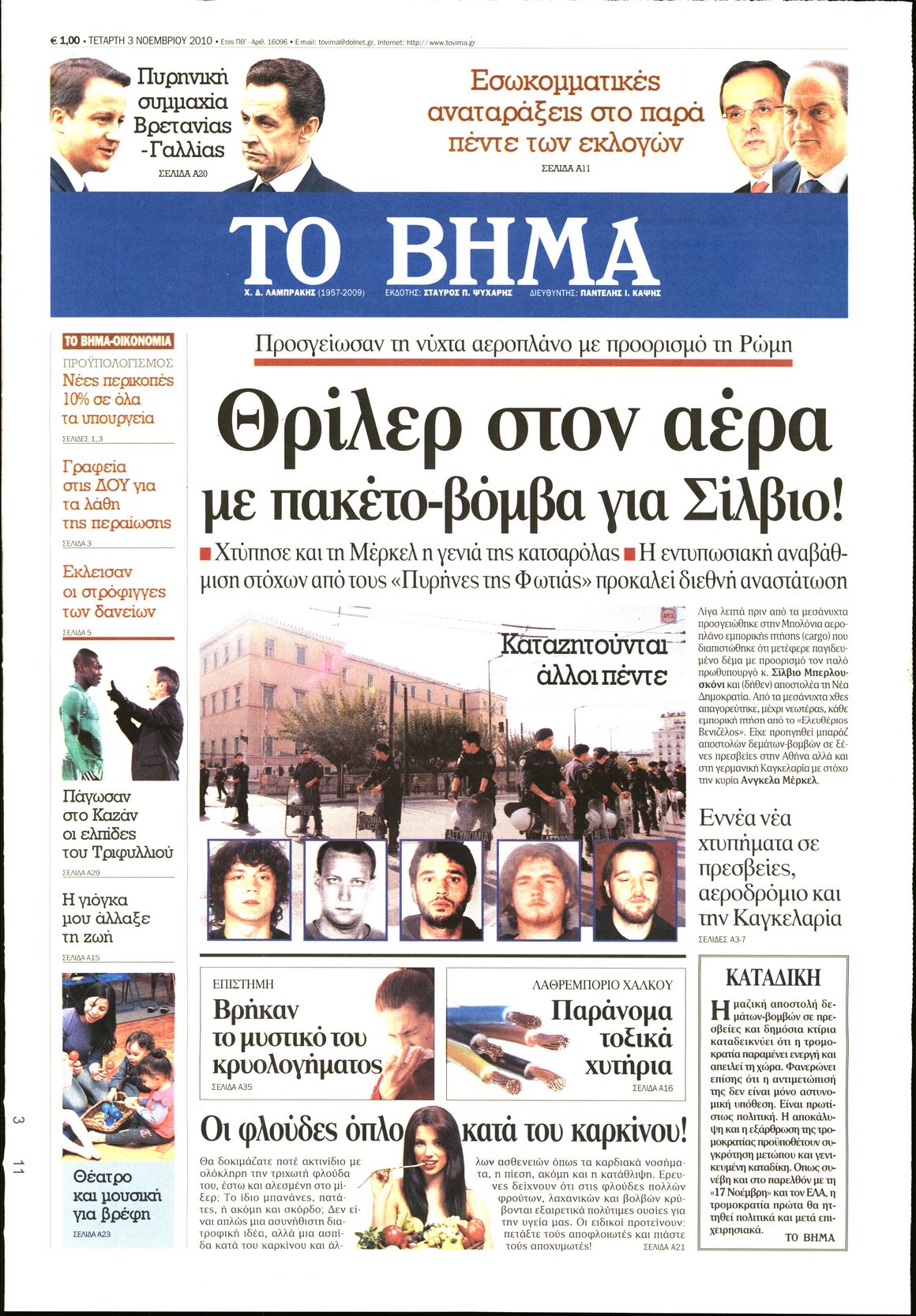 Εξώφυλο εφημερίδας ΤΟ ΒΗΜΑ 2010-11-03