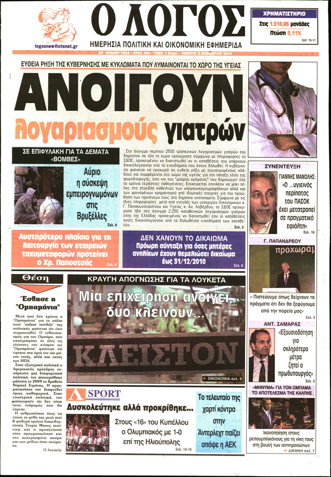 Εξώφυλο εφημερίδας Ο ΛΟΓΟΣ 2010-11-04