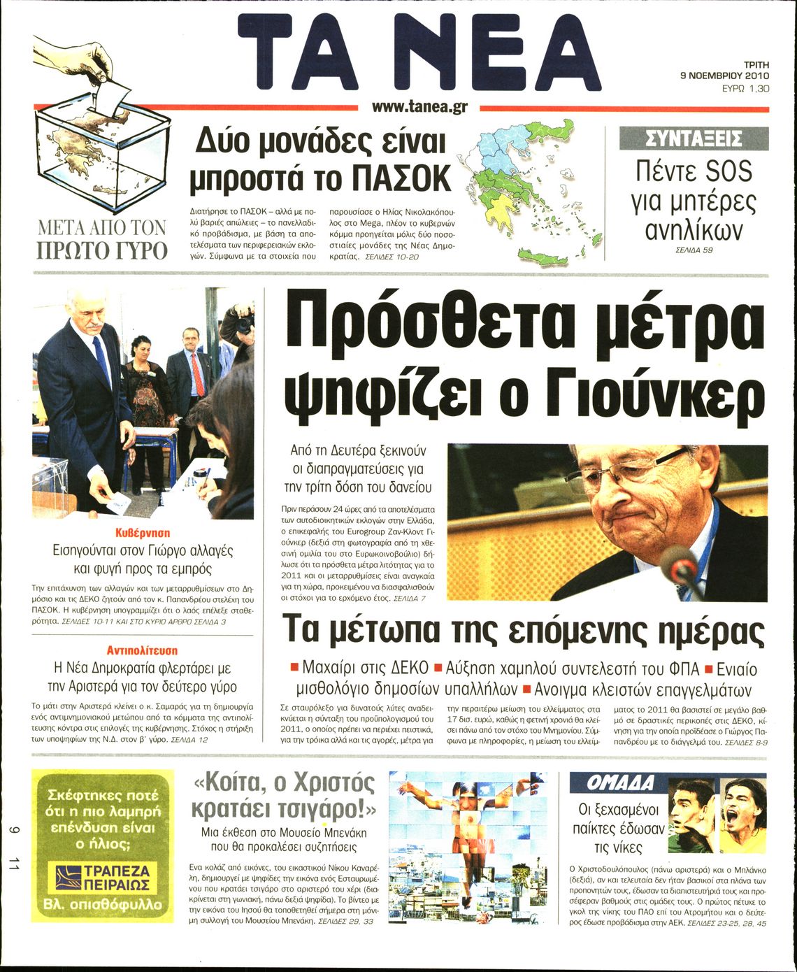 Εξώφυλο εφημερίδας ΤΑ ΝΕΑ 2010-11-09