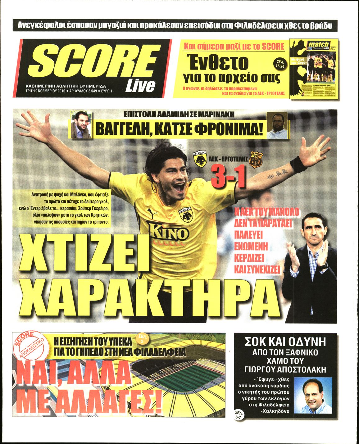 Εξώφυλο εφημερίδας SCORE Mon, 08 Nov 2010 22:00:00 GMT