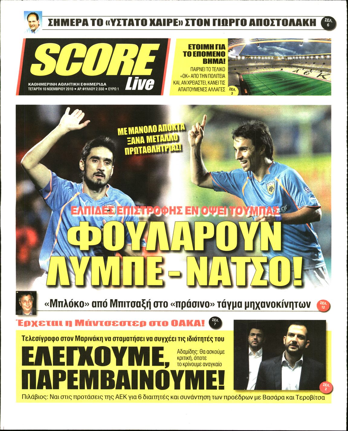 Εξώφυλο εφημερίδας SCORE Tue, 09 Nov 2010 22:00:00 GMT