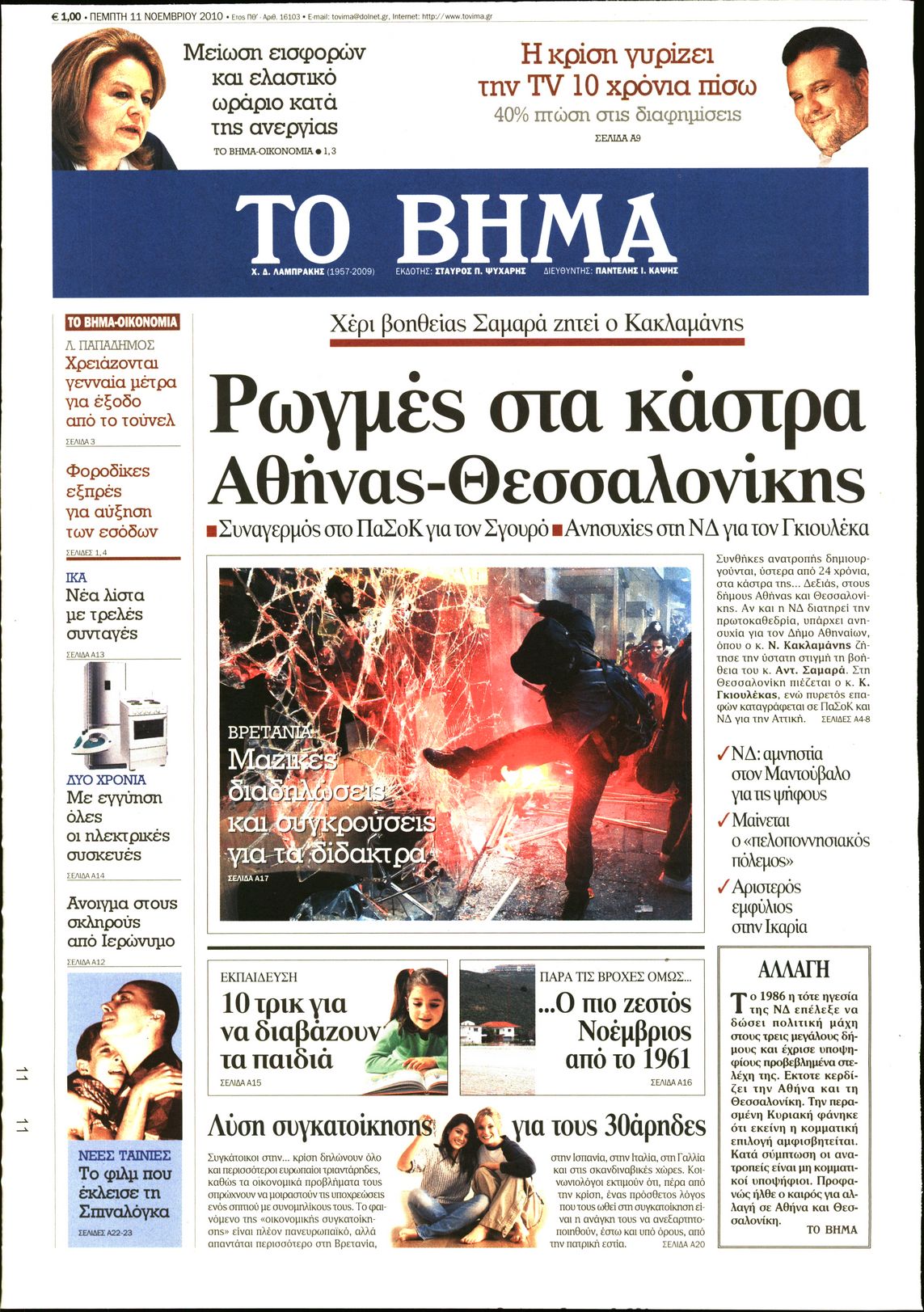 Εξώφυλο εφημερίδας ΤΟ ΒΗΜΑ 2010-11-11