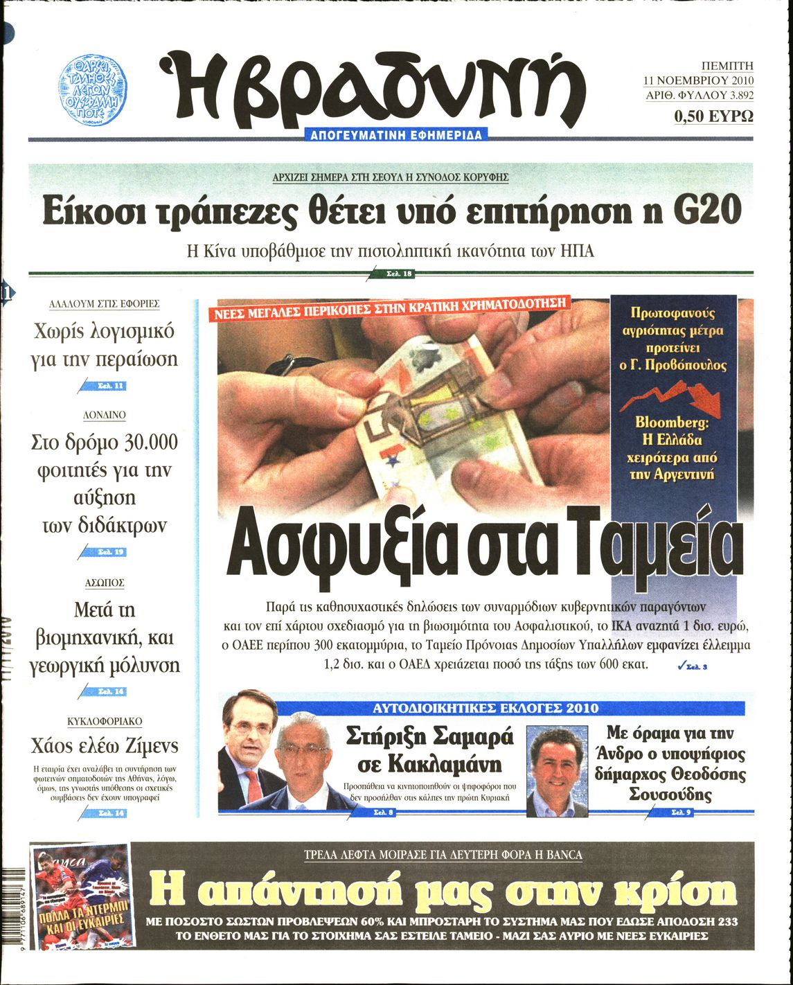 Εξώφυλο εφημερίδας ΒΡΑΔΥΝΗ 2010-11-11