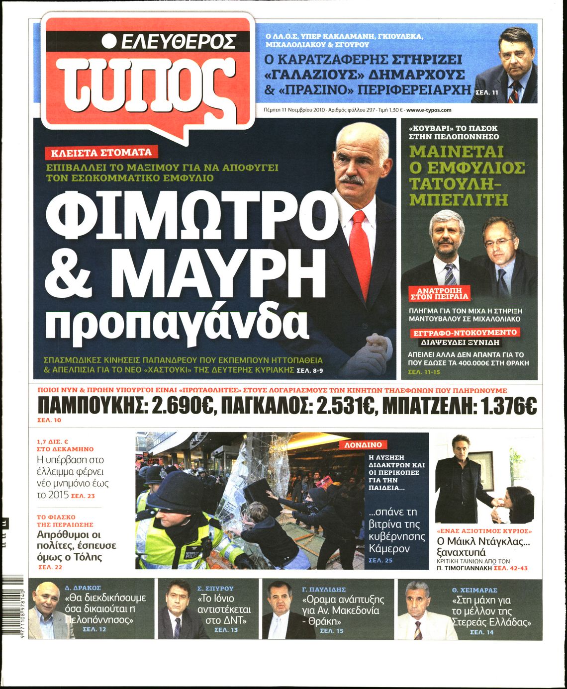 Εξώφυλο εφημερίδας ΕΛΕΥΘΕΡΟΣ ΤΥΠΟΣ 2010-11-11