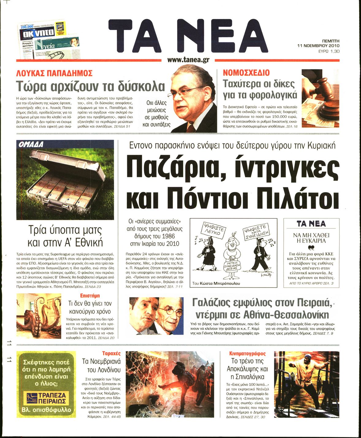 Εξώφυλο εφημερίδας ΤΑ ΝΕΑ 2010-11-11