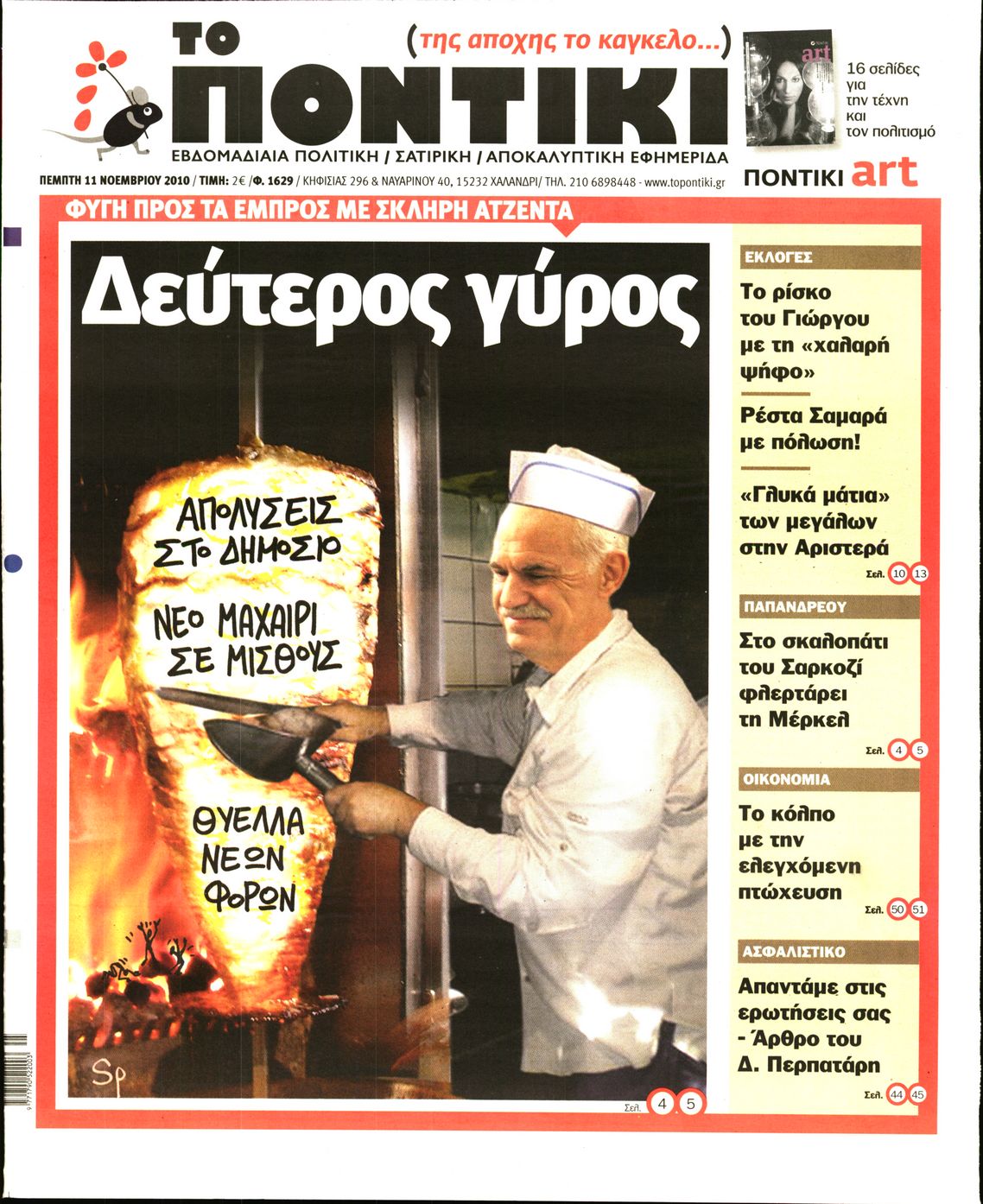 Εξώφυλο εφημερίδας ΤΟ ΠΟΝΤΙΚΙ 2010-11-11