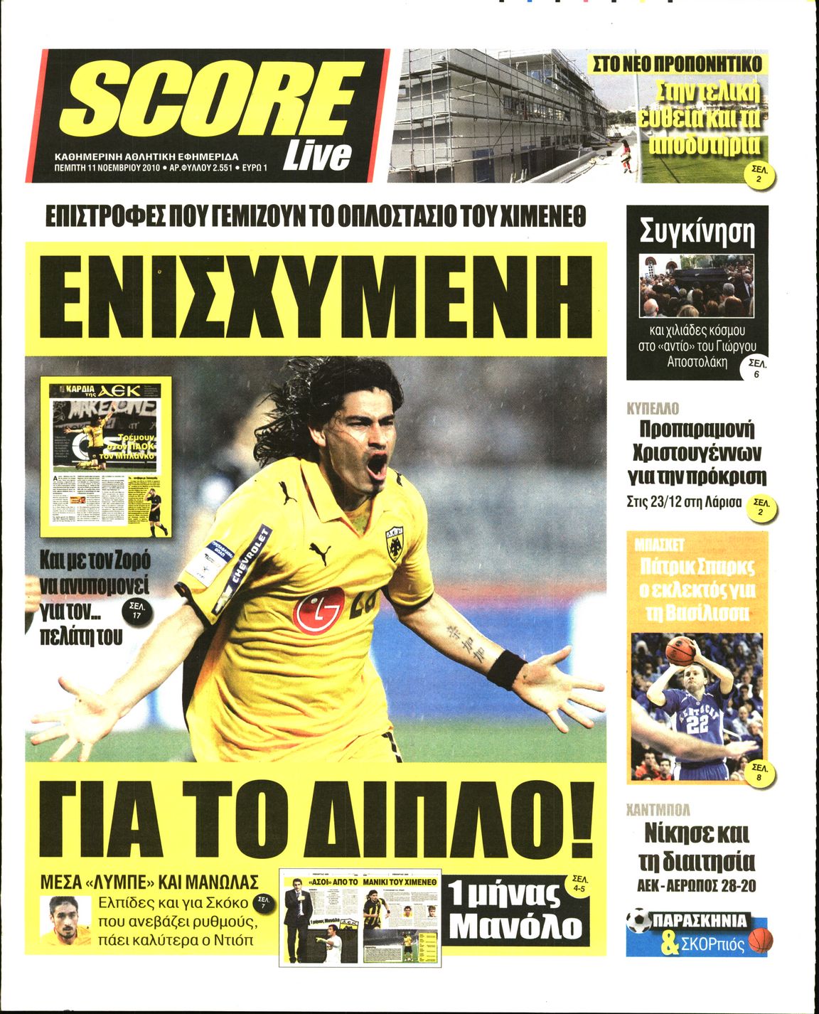 Εξώφυλο εφημερίδας SCORE Wed, 10 Nov 2010 22:00:00 GMT