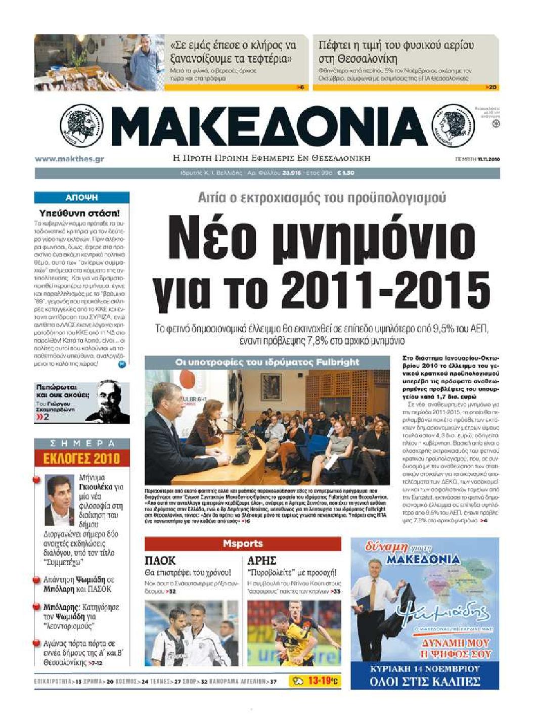 Εξώφυλο εφημερίδας ΜΑΚΕΔΟΝΙΑ 2010-11-11