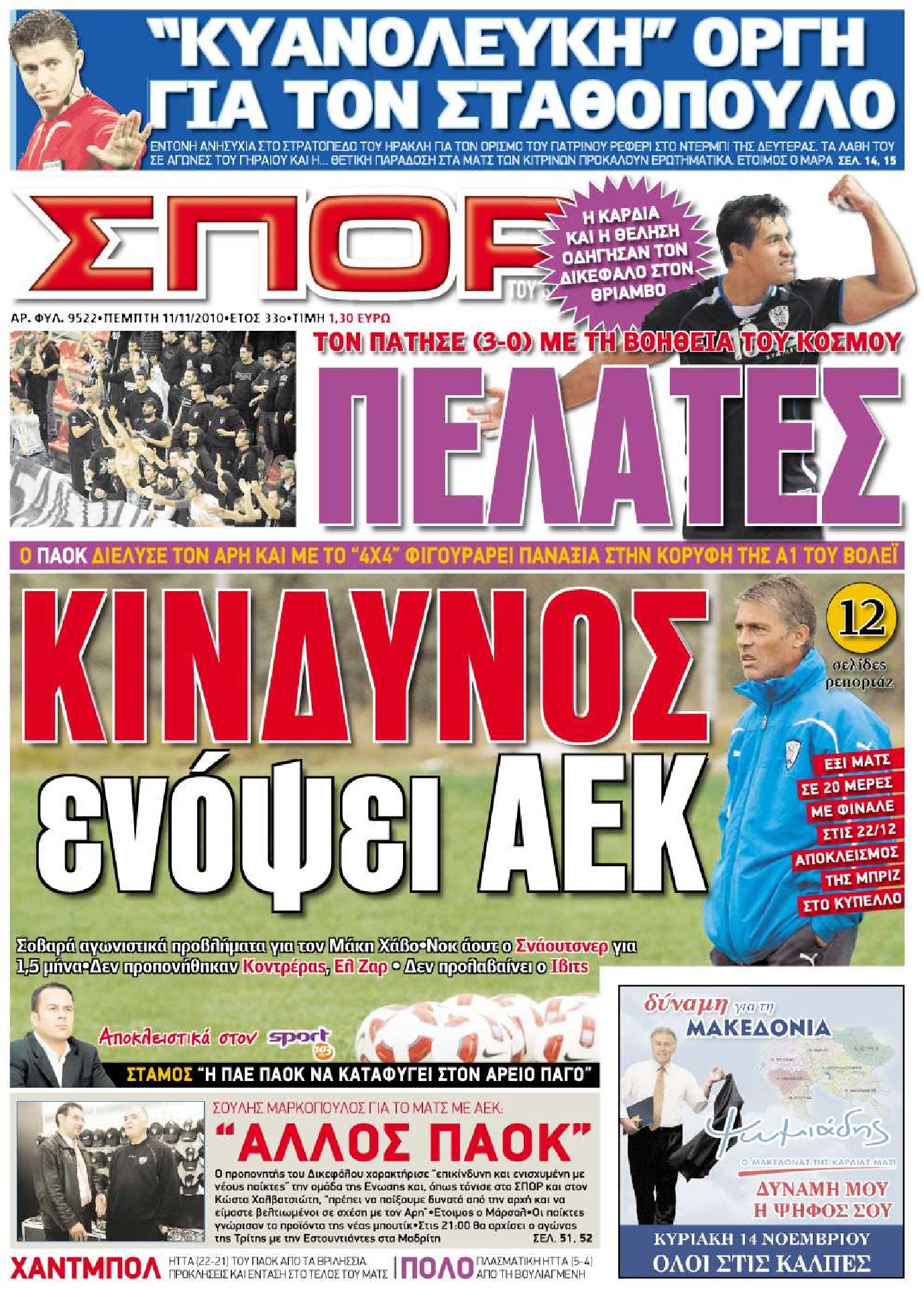 Εξώφυλο εφημερίδας ΣΠΟΡ ΤΟΥ ΒΟΡΡΑ 2010-11-11