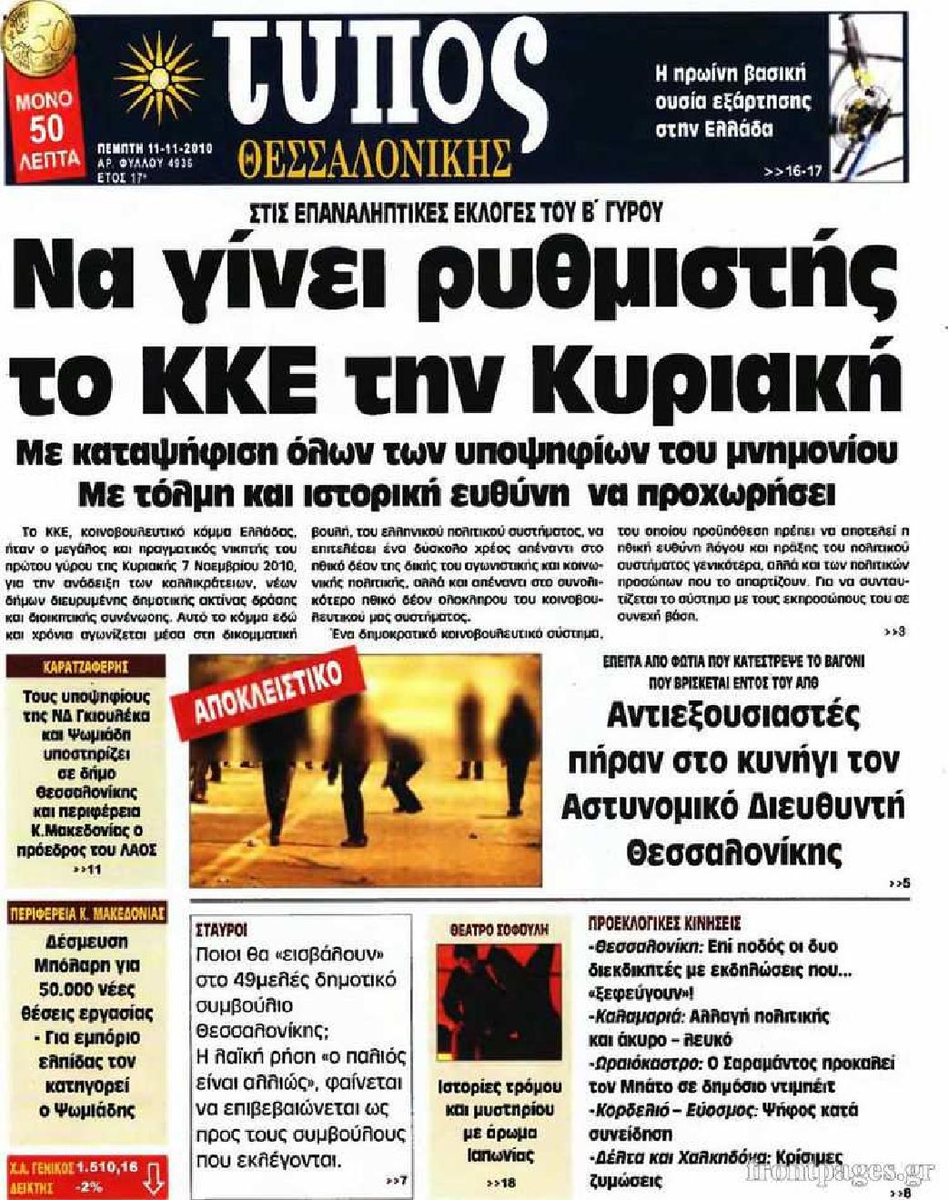 Εξώφυλο εφημερίδας ΤΥΠΟΣ ΘΕΣ/ΝΙΚΗΣ 2010-11-11