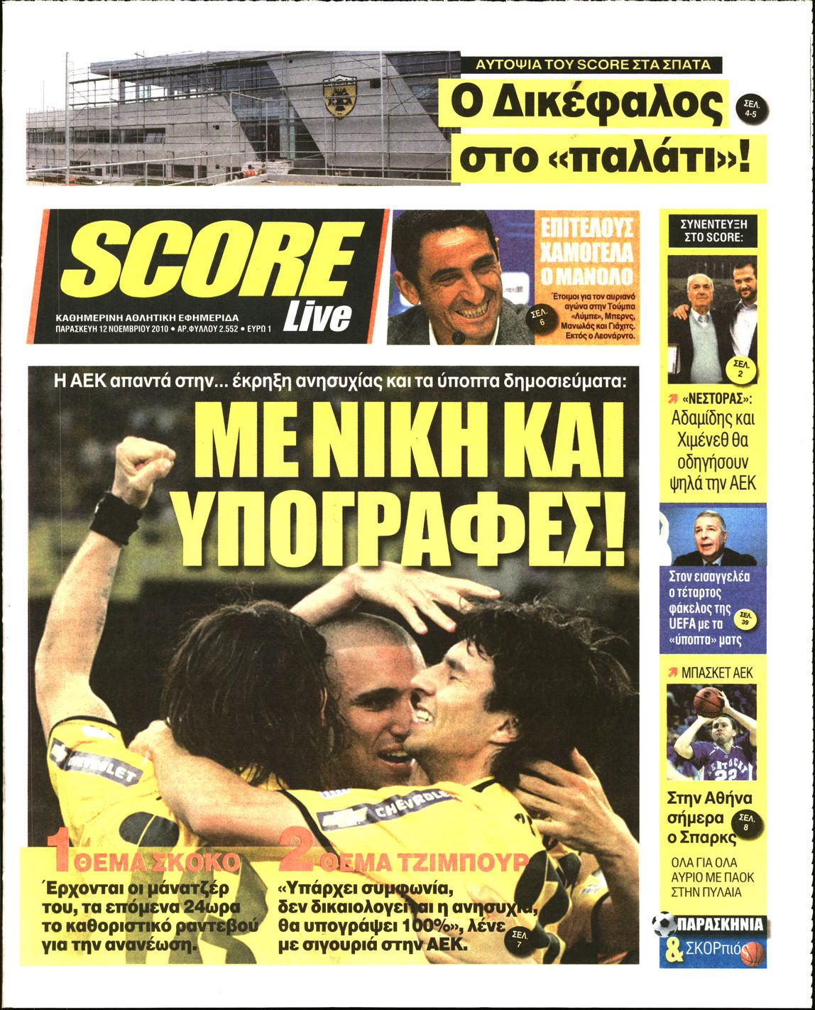 Εξώφυλο εφημερίδας SCORE Thu, 11 Nov 2010 22:00:00 GMT