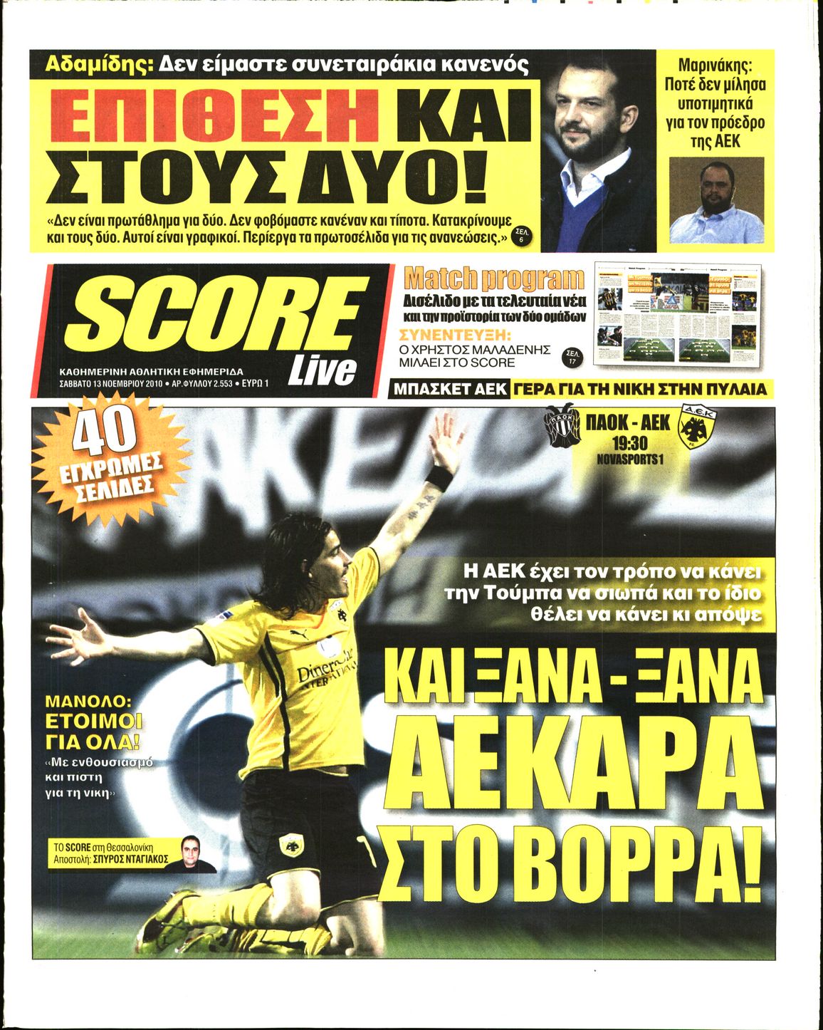 Εξώφυλο εφημερίδας SCORE Fri, 12 Nov 2010 22:00:00 GMT
