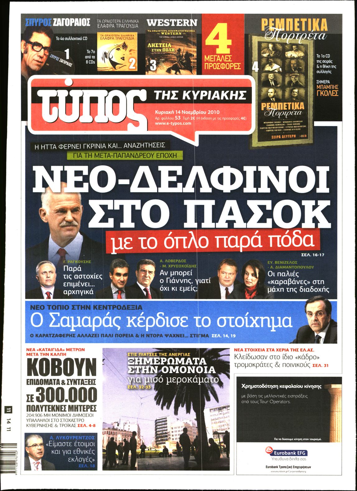 Εξώφυλο εφημερίδας ΕΛΕΥΘΕΡΟΣ ΤΥΠΟΣ 2010-11-14