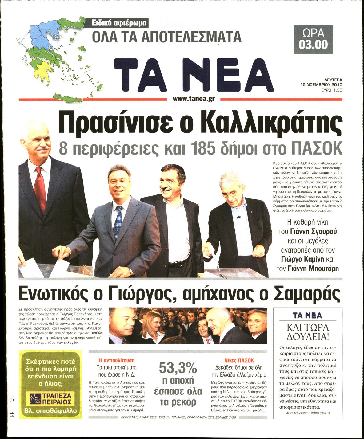 Εξώφυλο εφημερίδας ΤΑ ΝΕΑ 2010-11-15