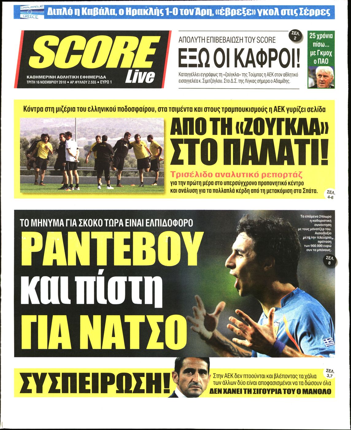 Εξώφυλο εφημερίδας SCORE Mon, 15 Nov 2010 22:00:00 GMT
