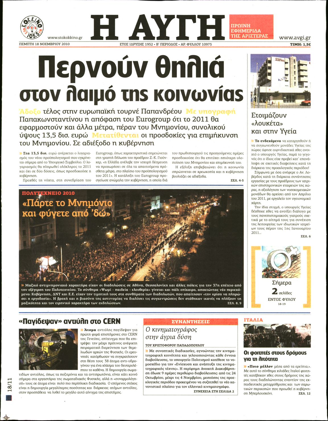 Εξώφυλο εφημερίδας ΑΥΓΗ Wed, 17 Nov 2010 22:00:00 GMT