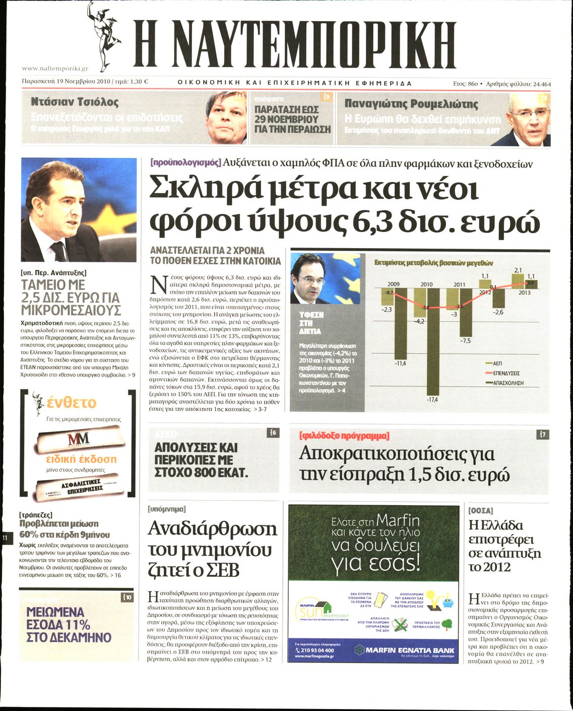 Εξώφυλο εφημερίδας ΝΑΥΤΕΜΠΟΡΙΚΗ Thu, 18 Nov 2010 22:00:00 GMT