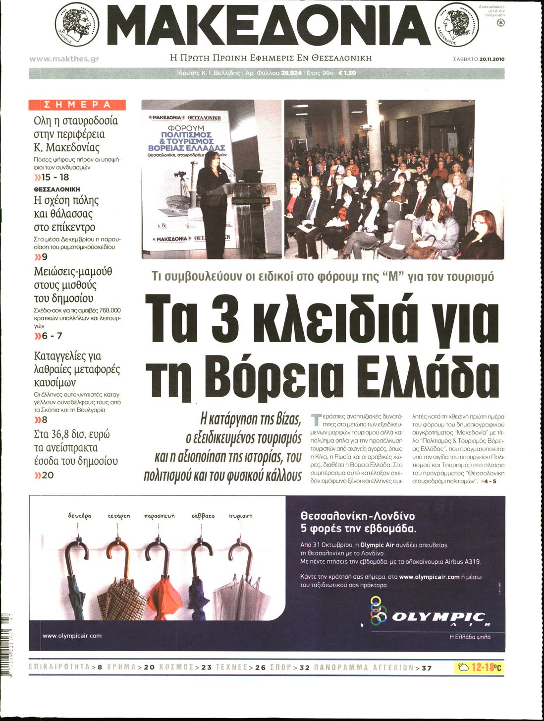 Εξώφυλο εφημερίδας ΜΑΚΕΔΟΝΙΑ 2010-11-20