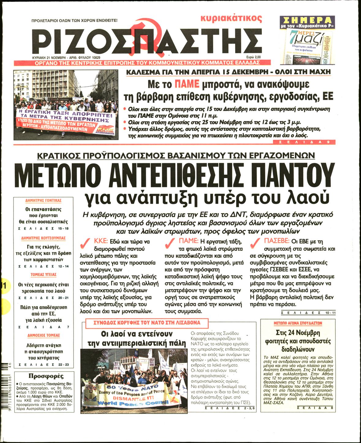 Εξώφυλο εφημερίδας ΡΙΖΟΣΠΑΣΤΗΣ 2010-11-21