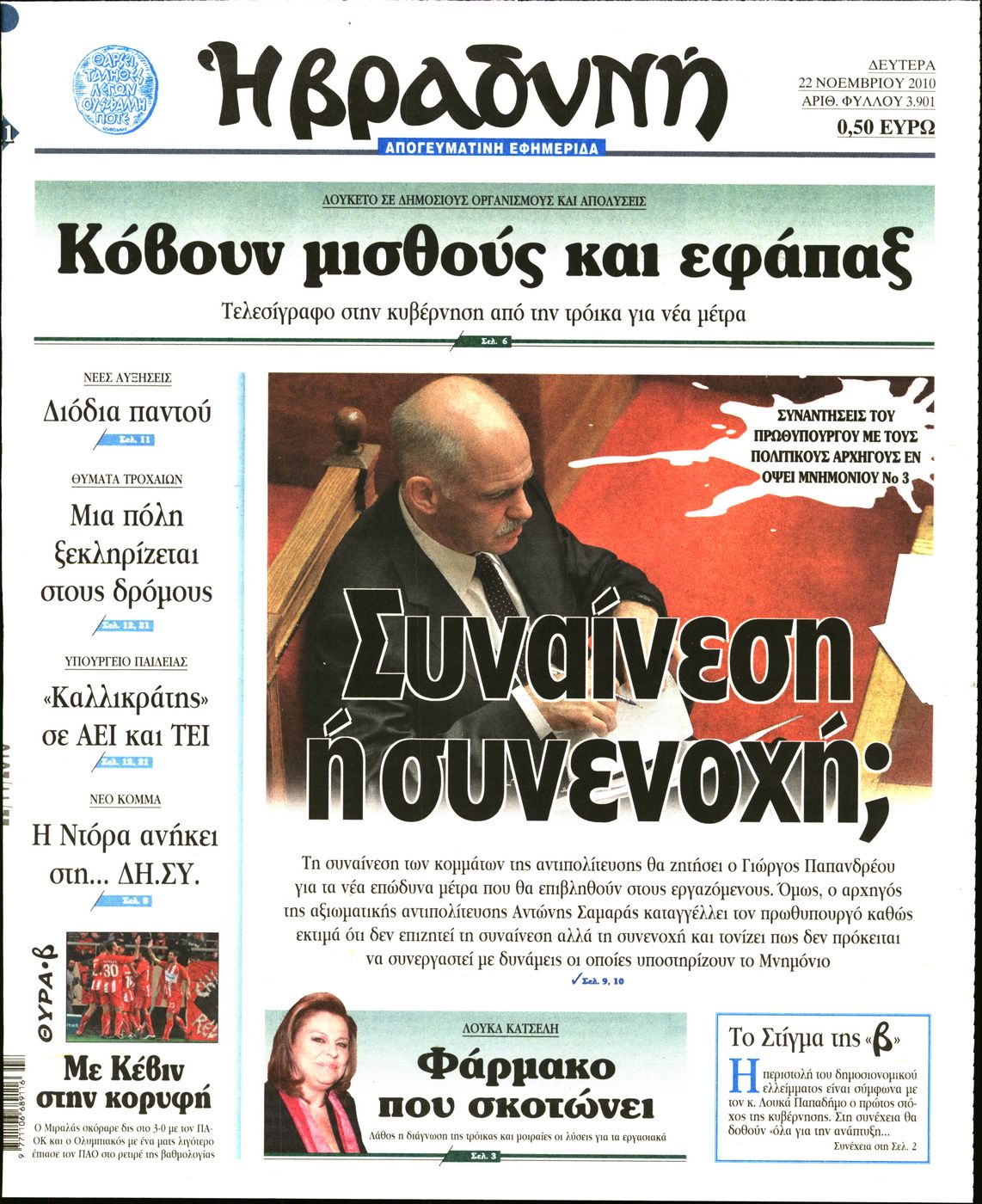 Εξώφυλο εφημερίδας ΒΡΑΔΥΝΗ 2010-11-22