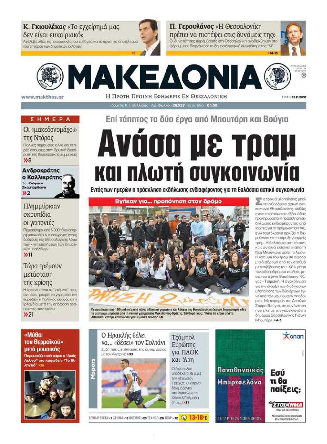 Εξώφυλο εφημερίδας ΜΑΚΕΔΟΝΙΑ Mon, 22 Nov 2010 22:00:00 GMT