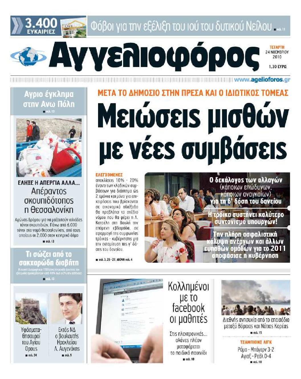 Εξώφυλο εφημερίδας ΑΓΓΕΛΙΟΦΟΡΟΣ Tue, 23 Nov 2010 22:00:00 GMT