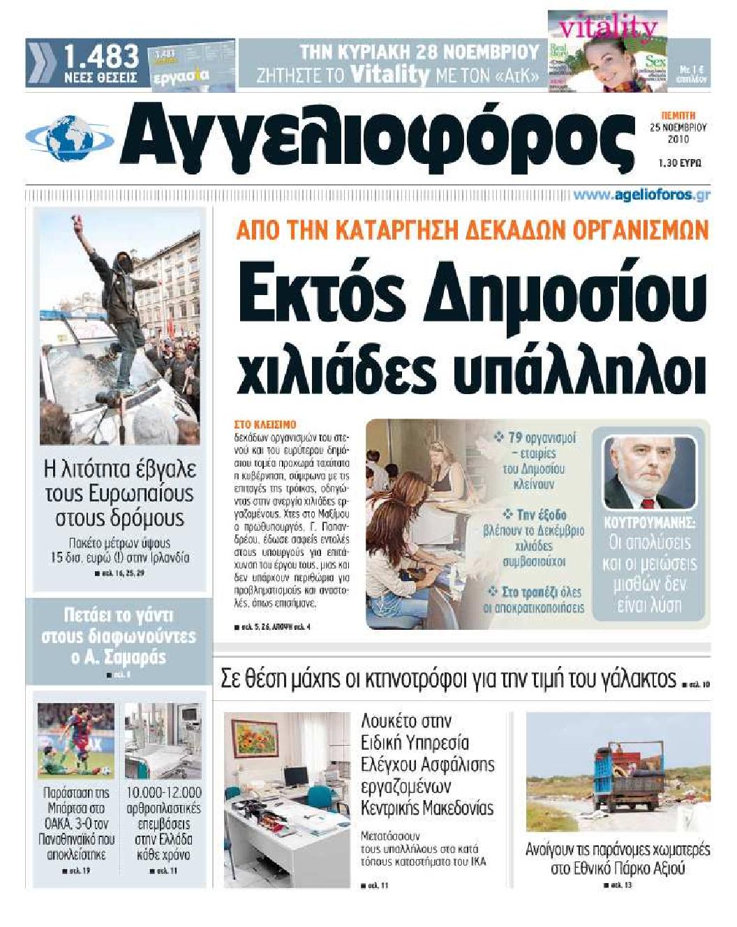 Εξώφυλο εφημερίδας ΑΓΓΕΛΙΟΦΟΡΟΣ Wed, 24 Nov 2010 22:00:00 GMT