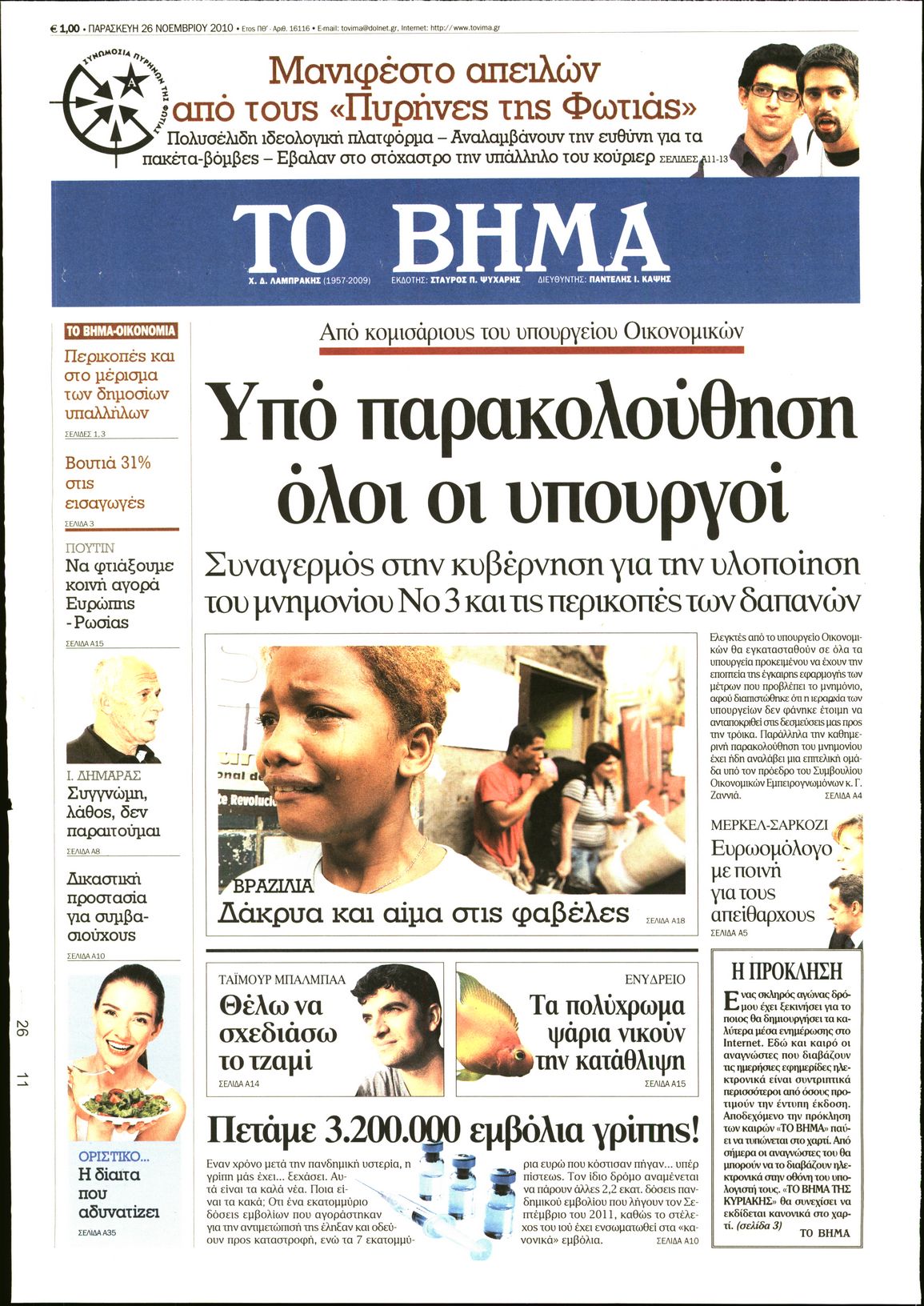 Εξώφυλο εφημερίδας ΤΟ ΒΗΜΑ 2010-11-26