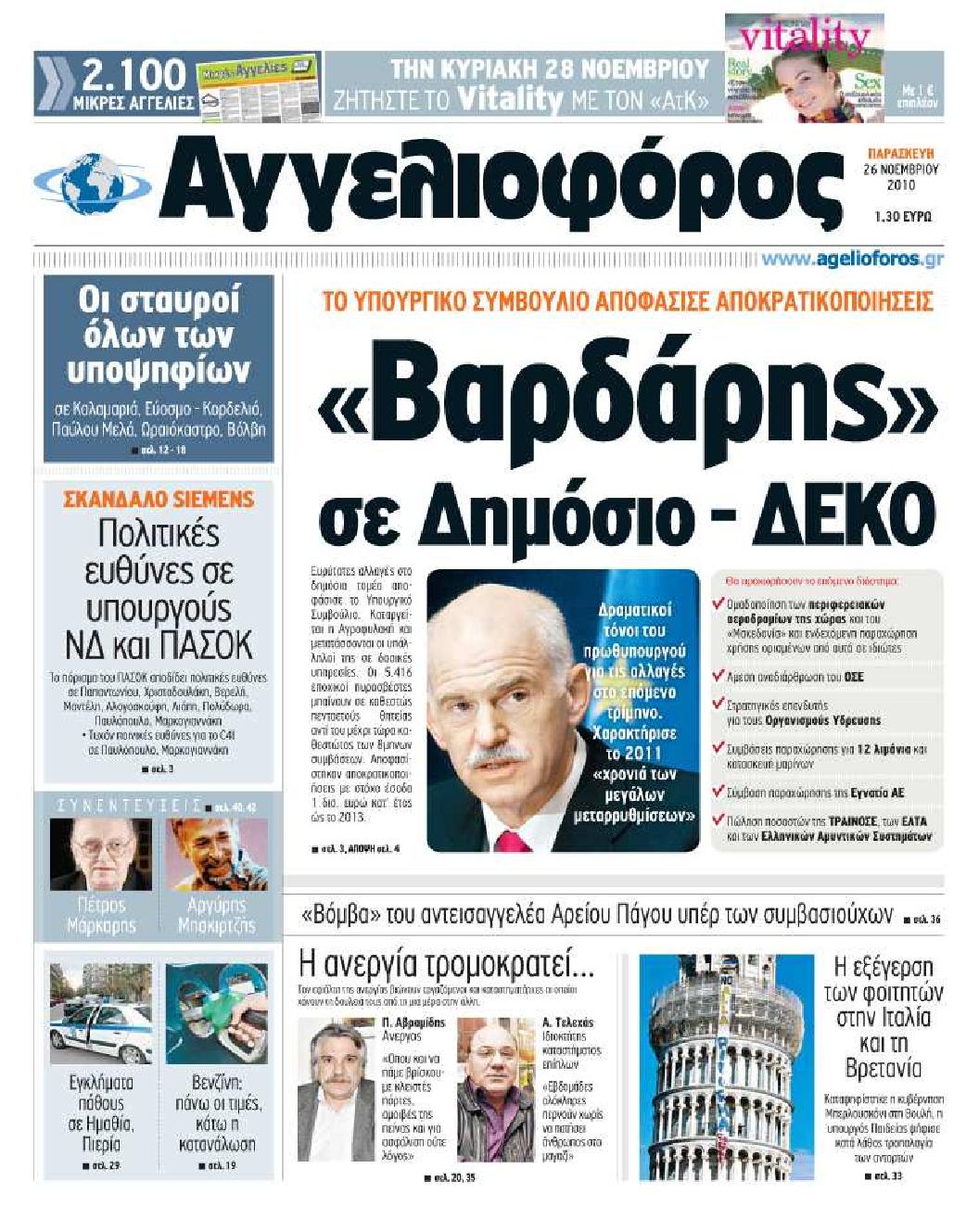 Εξώφυλο εφημερίδας ΑΓΓΕΛΙΟΦΟΡΟΣ Thu, 25 Nov 2010 22:00:00 GMT