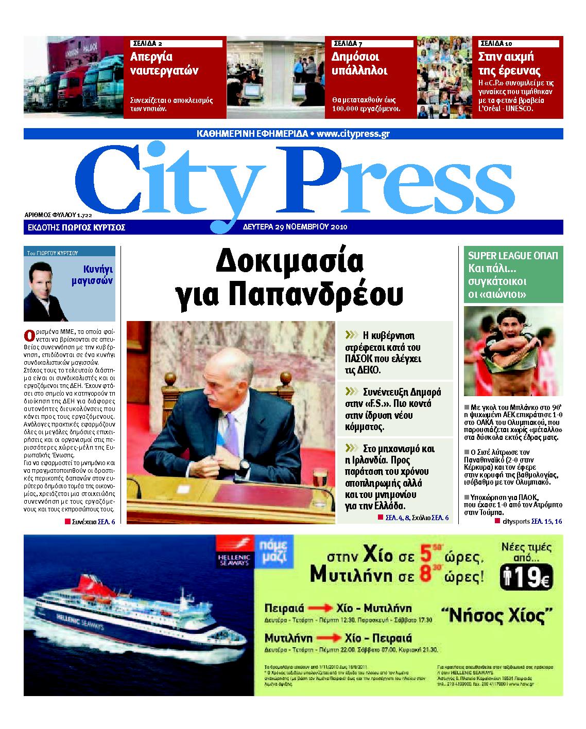 Εξώφυλο εφημερίδας CITY PRESS 2010-11-29