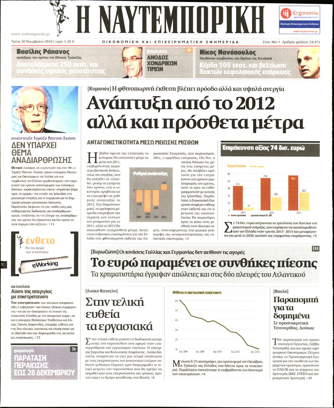 Εξώφυλο εφημερίδας ΝΑΥΤΕΜΠΟΡΙΚΗ 2010-11-30
