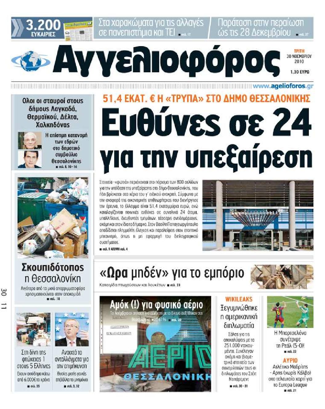 Εξώφυλο εφημερίδας ΑΓΓΕΛΙΟΦΟΡΟΣ Mon, 29 Nov 2010 22:00:00 GMT