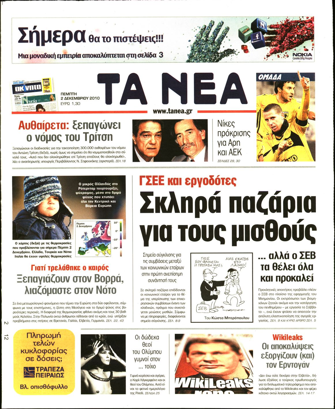 Εξώφυλο εφημερίδας ΤΑ ΝΕΑ 2010-12-02