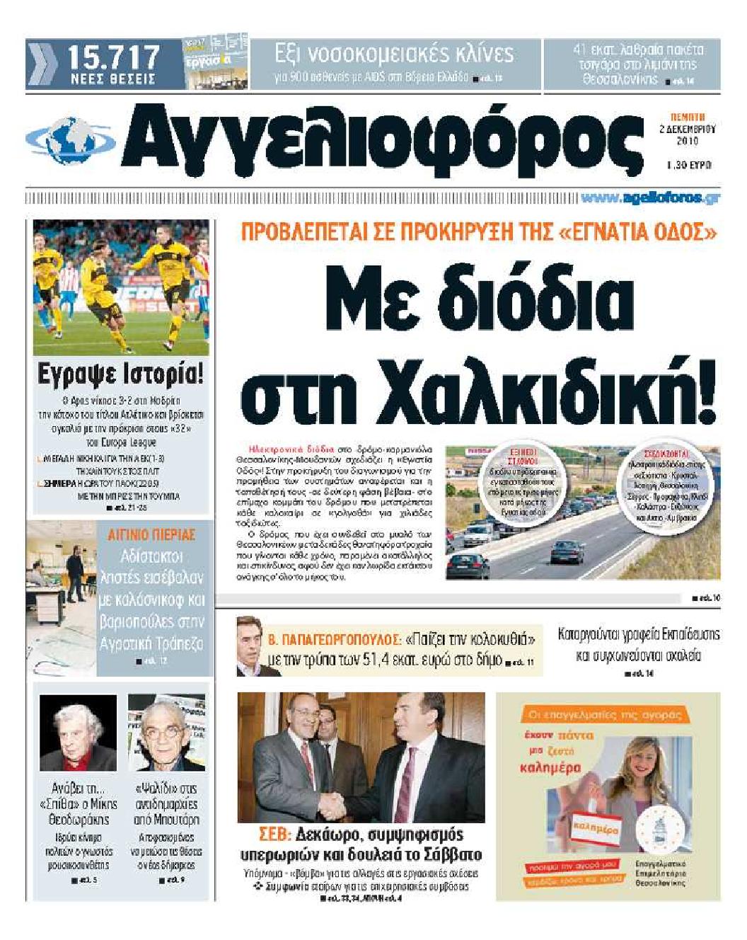 Εξώφυλο εφημερίδας ΑΓΓΕΛΙΟΦΟΡΟΣ Wed, 01 Dec 2010 22:00:00 GMT