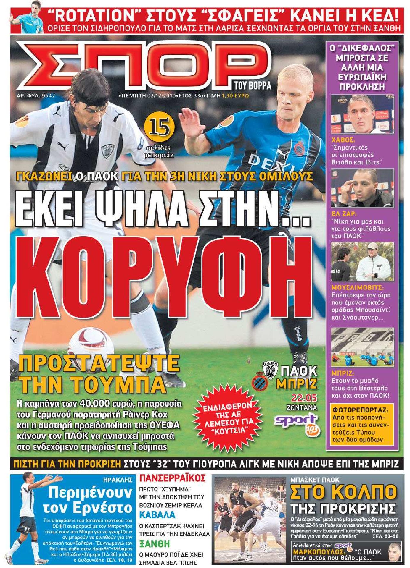 Εξώφυλο εφημερίδας ΣΠΟΡ ΤΟΥ ΒΟΡΡΑ 2010-12-02