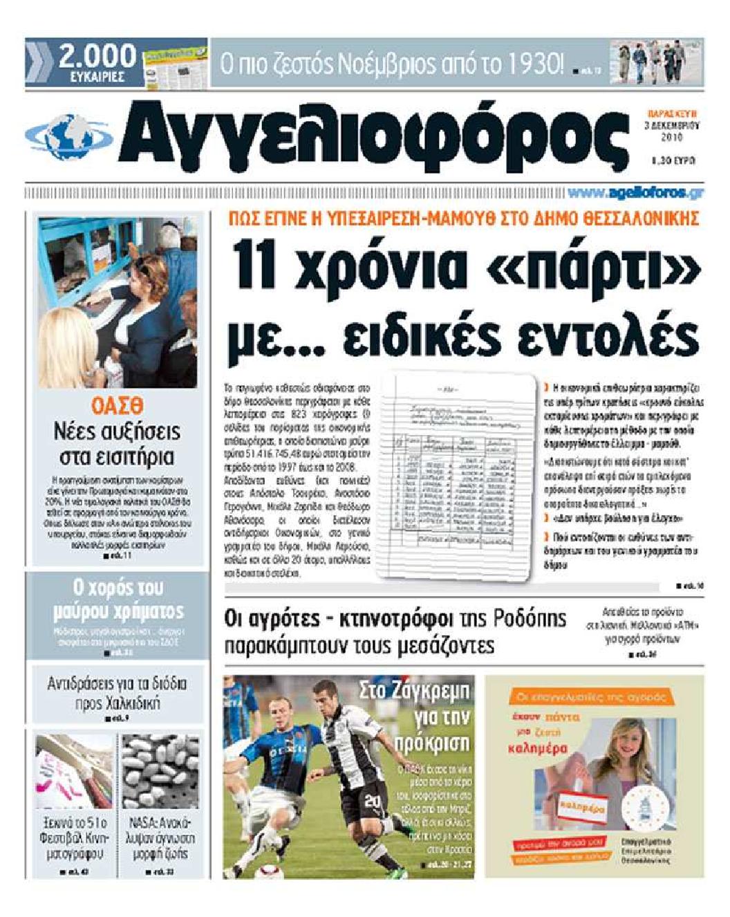 Εξώφυλο εφημερίδας ΑΓΓΕΛΙΟΦΟΡΟΣ Thu, 02 Dec 2010 22:00:00 GMT