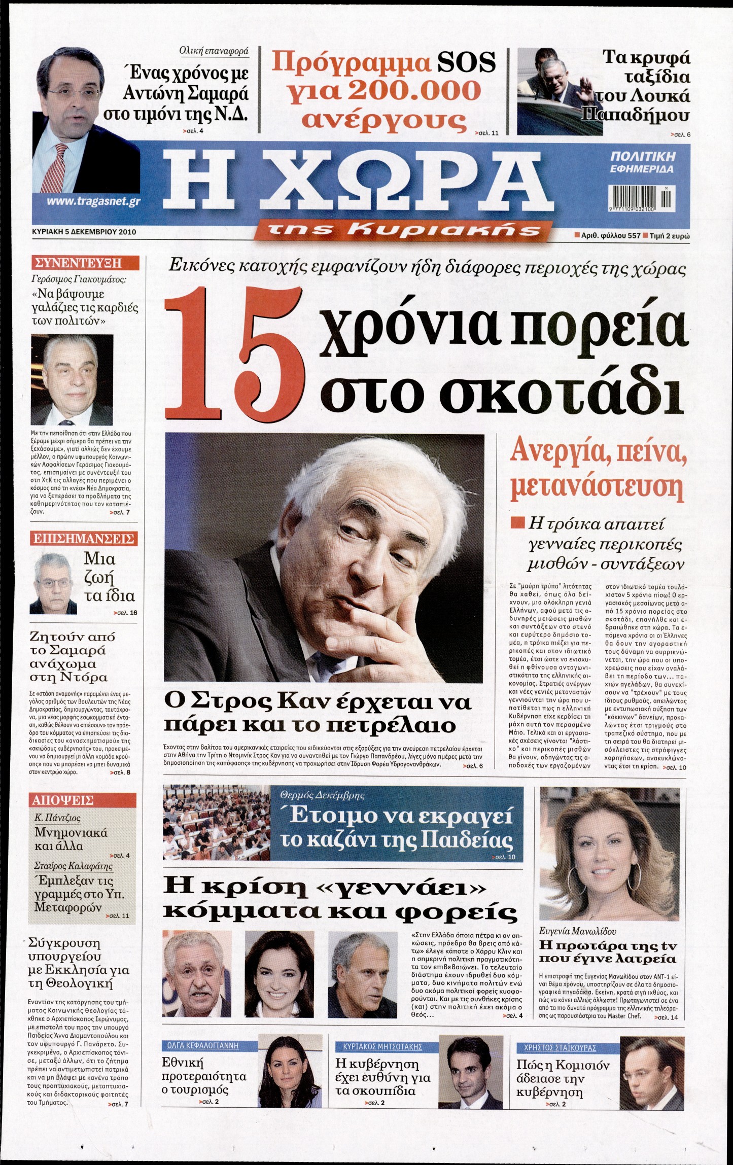 Εξώφυλο εφημερίδας Η ΧΩΡΑ 2010-12-05