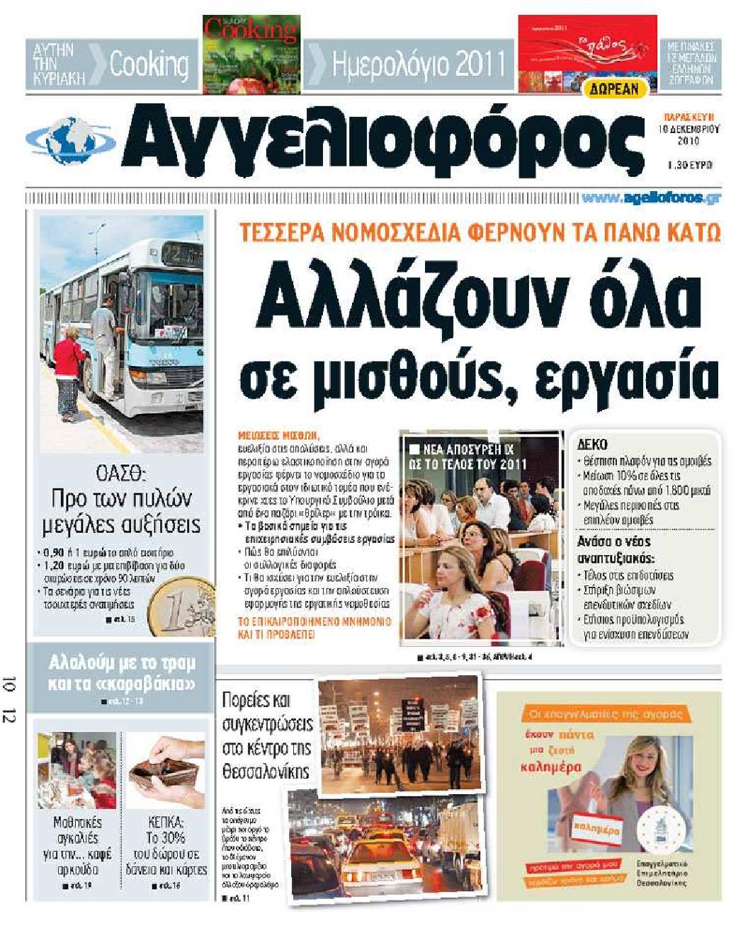 Εξώφυλο εφημερίδας ΑΓΓΕΛΙΟΦΟΡΟΣ Thu, 09 Dec 2010 22:00:00 GMT
