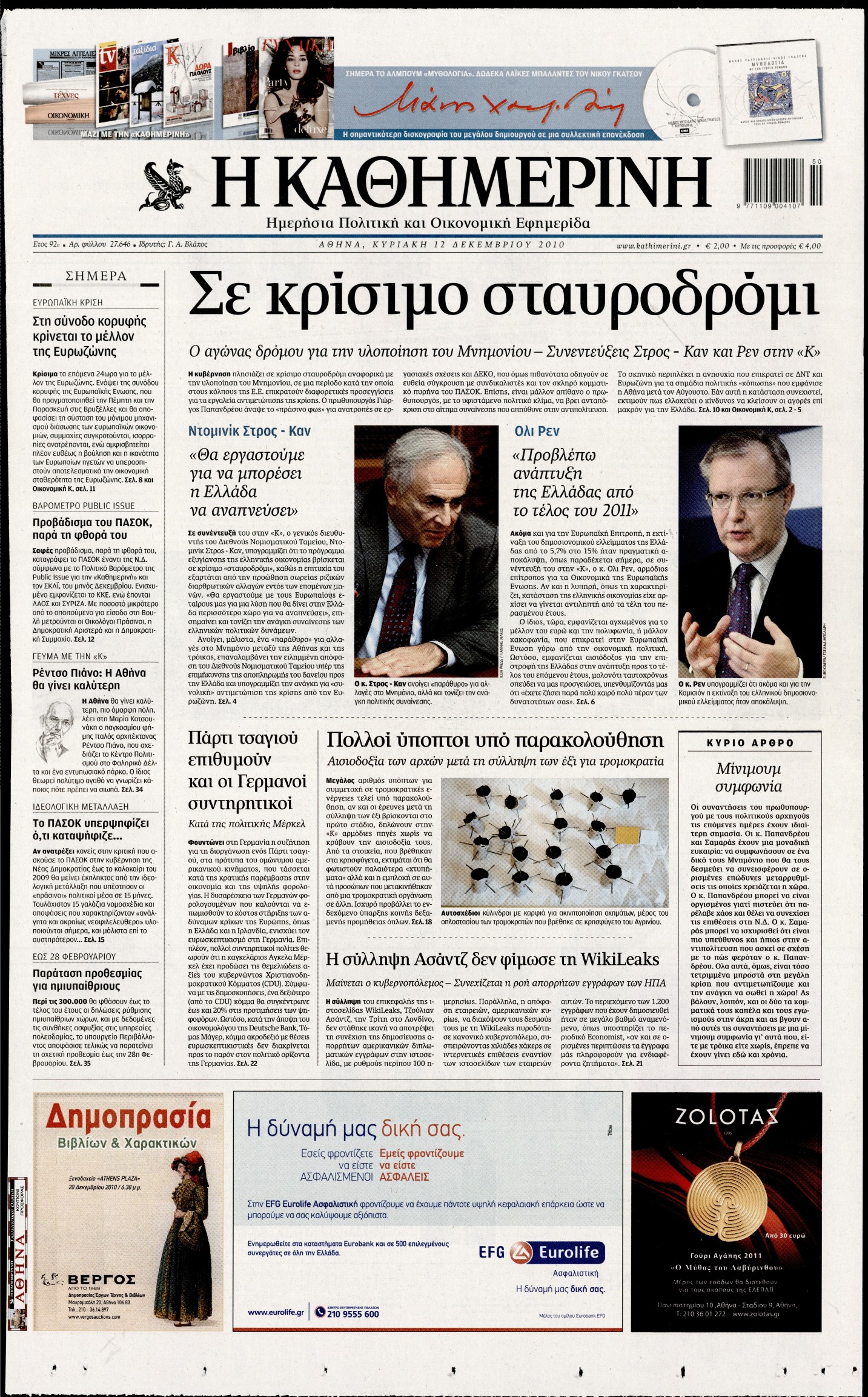Εξώφυλο εφημερίδας ΚΑΘΗΜΕΡΙΝΗ 2010-12-12